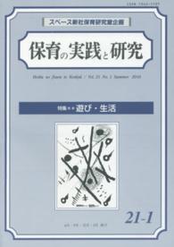 保育の実践と研究 〈２１－１〉 特集：遊び・生活