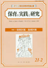 保育の実践と研究 〈２１－２〉 特集：保育計画・指導計画