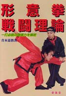 形意拳戦闘理論