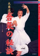 大東流合気の秘訣