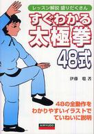 すぐわかる太極拳４８式―レッスン解説盛りだくさん