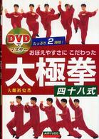 おぼえやすさにこだわった太極拳四十八式 - ＤＶＤでマスター