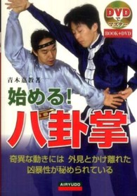 始める！八卦掌 - 奇異な動きには外見とかけ離れた凶暴性が秘められてい