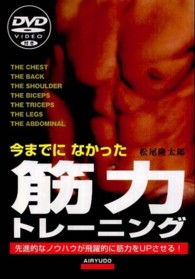 今までになかった筋力トレーニング - 先進的なノウハウが飛躍的に筋力をＵＰさせる！