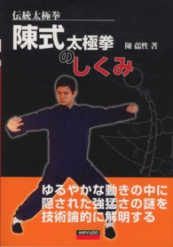 陳式太極拳のしくみ - 伝統太極拳