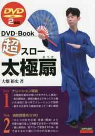 超スロー太極扇 - ＤＶＤ＋Ｂｏｏｋ