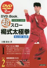 超スロー楊式太極拳 - ＤＶＤ＋Ｂｏｏｋ