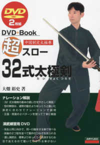 超スロー３２式太極剣 - ＤＶＤ２枚組 ＤＶＤ＋Ｂｏｏｋ