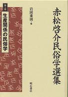 赤松啓介民俗学選集 〈第２巻〉 生産関係の民俗学