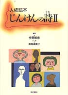 人権読本　じんけんの詩（うた） 〈２〉