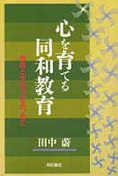 心を育てる同和教育 - 感性と生き方をみつめて