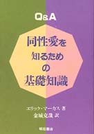 Ｑ＆Ａ同性愛を知るための基礎知識