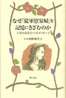 なぜ「従軍慰安婦」を記憶にきざむのか - 十代のあなたへのメッセージ