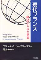 現代フランス - 移民からみた世界