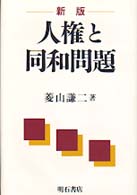 人権と同和問題 （新版）