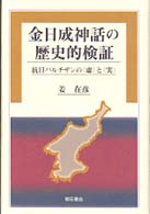 金日成神話の歴史的検証―抗日パルチザンの「虚」と「実」