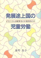 発展途上国の児童労働 - 子だくさんは結果なのか原因なのか