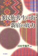 多民族共生の街・新宿の底力