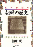 ものがたり朝鮮の歴史 - 現在と過去との対話