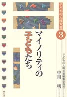 マイノリティの子どもたち 子どもの人権双書