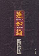 蓮如論 - 問いかける人権への視点