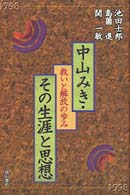 中山みき・その生涯と思想―救いと解放の歩み