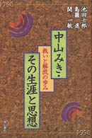 中山みき・その生涯と思想 - 救いと解放の歩み