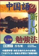 中国語の新しい勉強法