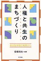 人権と共生のまちづくり―参加型学習の実践から