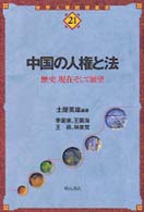 中国の人権と法 - 歴史、現在そして展望 世界人権問題叢書