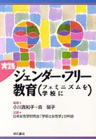 実践ジェンダー・フリー教育 - フェミニズムを学校に