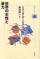 世界の女性と暴力 明石ライブラリー