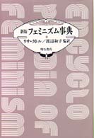 フェミニズム事典 （新版）