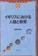 イギリスにおける人種と教育 世界人権問題叢書