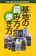 基地の読み方・歩き方