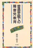 普通学級での障害児教育