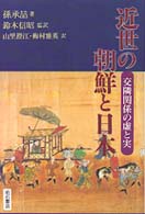 近世の朝鮮と日本 - 交隣関係の虚と実