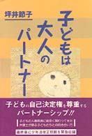 子どもは大人のパートナー