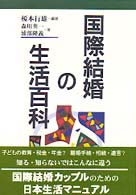 国際結婚の生活百科