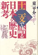 十二支で語る日本の歴史新考