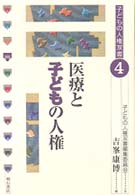 子どもの人権双書<br> 医療と子どもの人権