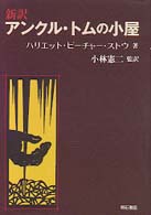 新訳アンクル・トムの小屋 / ストウ，ハリエット・ビーチャー【著
