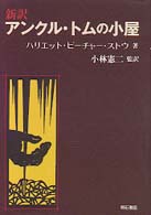 新訳アンクル・トムの小屋