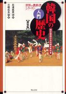入門韓国の歴史―国定韓国中学校国史教科書