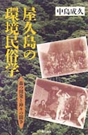 屋久島の環境民俗学 - 森の開発と神々の闘争