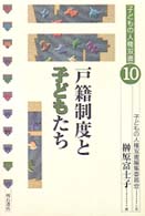 戸籍制度と子どもたち 子どもの人権双書