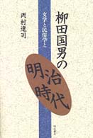 柳田国男の明治時代 - 文学と民俗学と