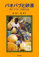 バオバブと砂漠 - 西アフリカ三国旅行記