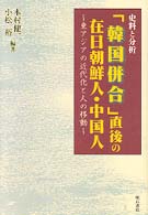 史料と分析　「韓国併合」直後の在日朝鮮人・中国人 - 東アジアの近代化と人の移動