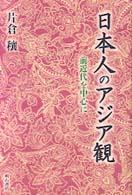 日本人のアジア観 - 前近代を中心に